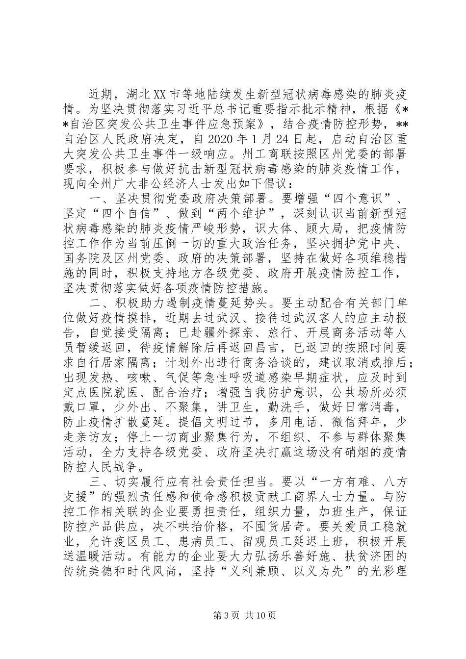 肺炎疫情倡议书（共8篇）_第3页