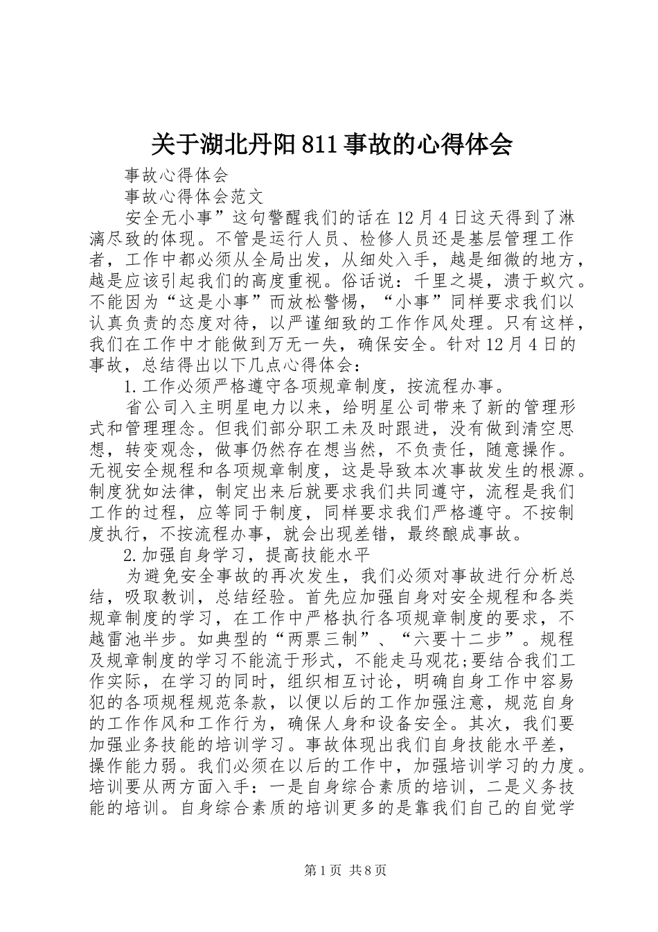 关于湖北丹阳8事故的体会心得(0000)_第1页
