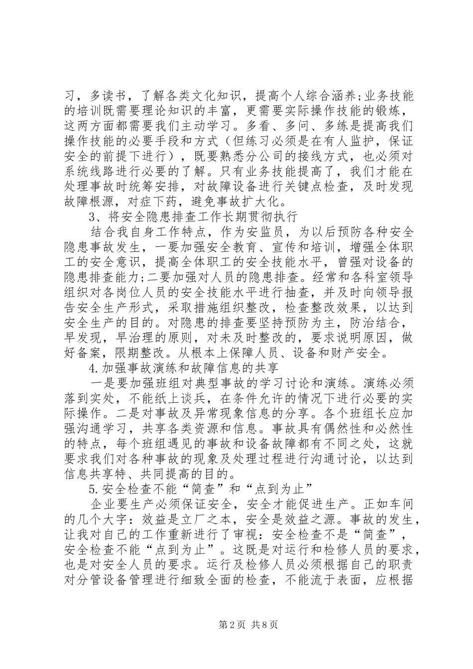 关于湖北丹阳8事故的体会心得(0000)_第2页