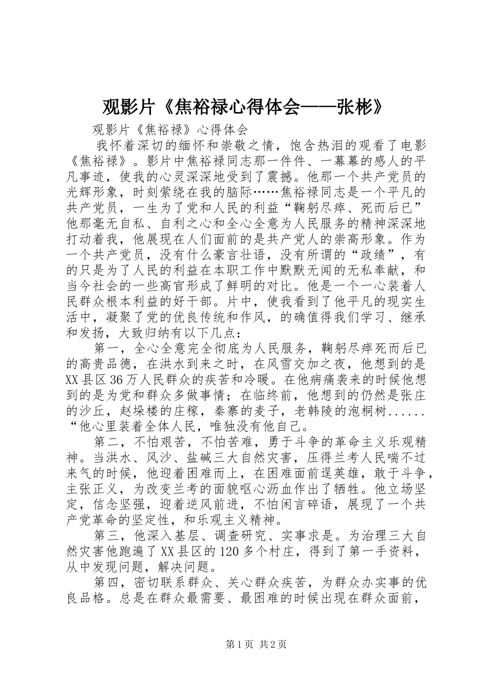 观影片《焦裕禄体会心得——张彬》_第1页