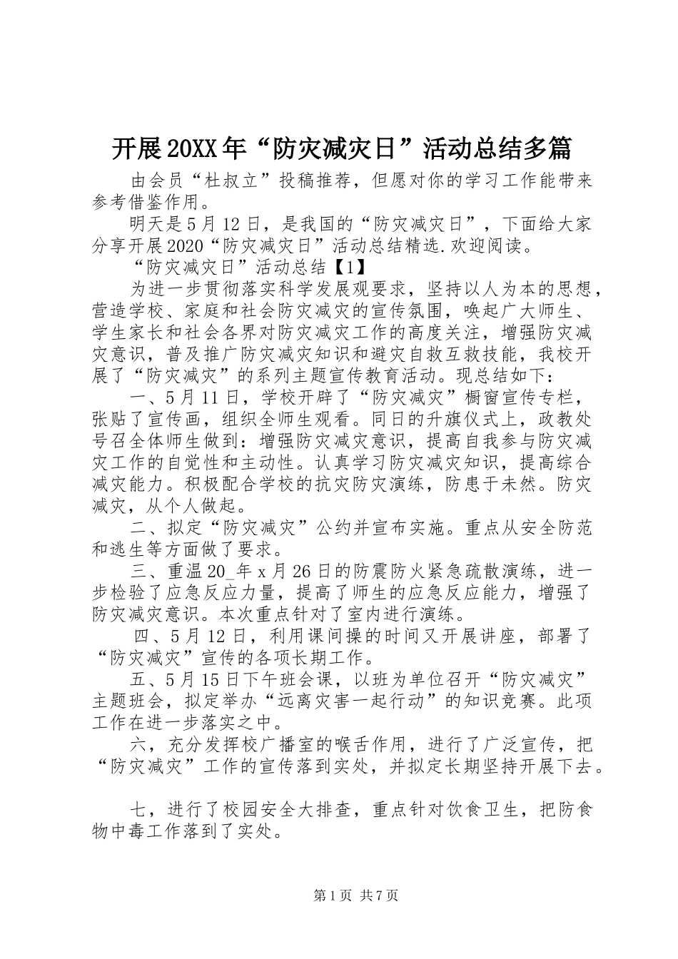 开展20XX年“防灾减灾日”活动总结多篇_第1页