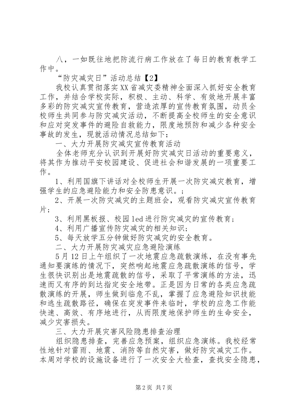 开展20XX年“防灾减灾日”活动总结多篇_第2页