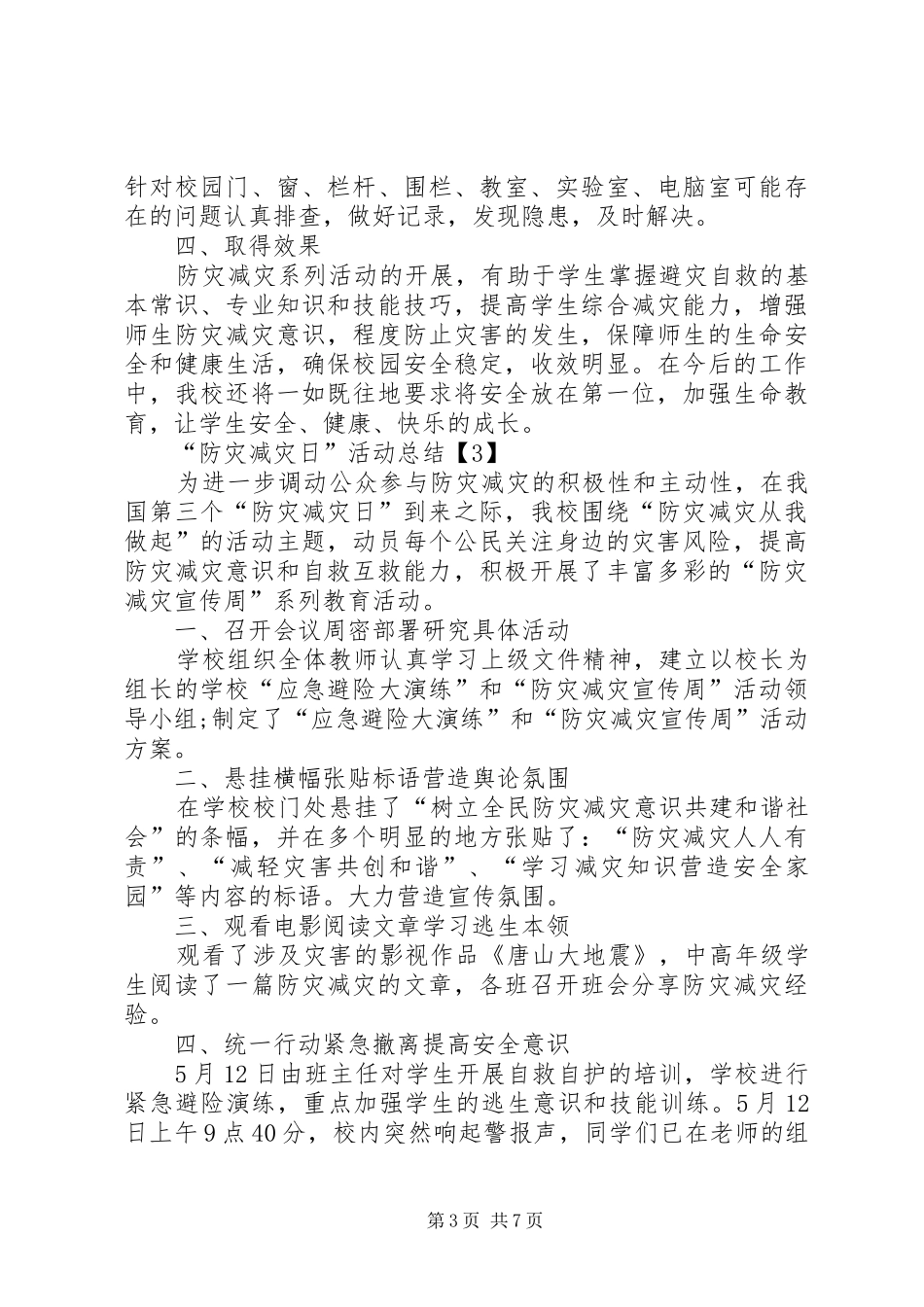 开展20XX年“防灾减灾日”活动总结多篇_第3页