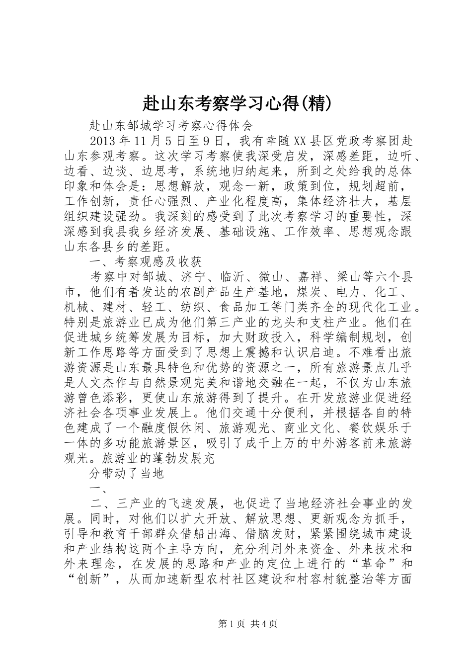 赴山东考察学习体会(精)3_第1页