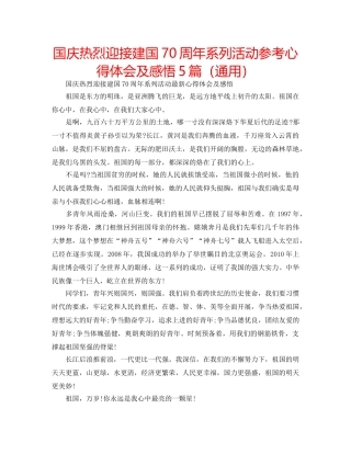 国庆热烈迎接建国70周年系列活动参考心得体会及感悟5篇（通用） 