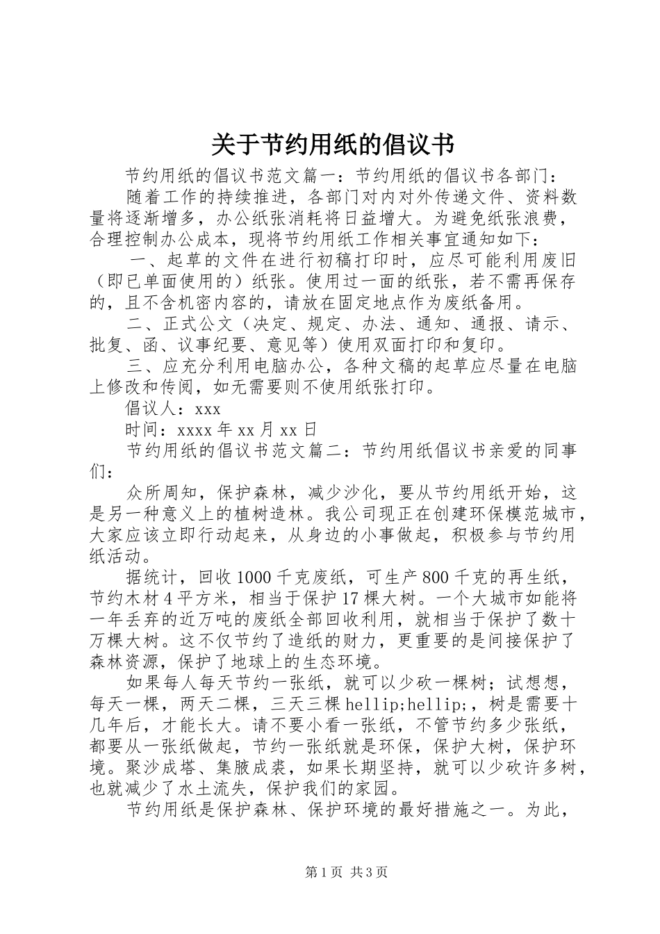 关于节约用纸的倡议书_第1页