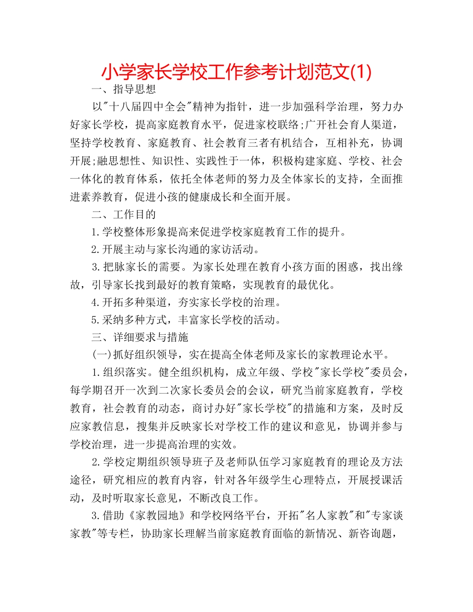 小学家长学校工作参考计划范文(1) _第1页