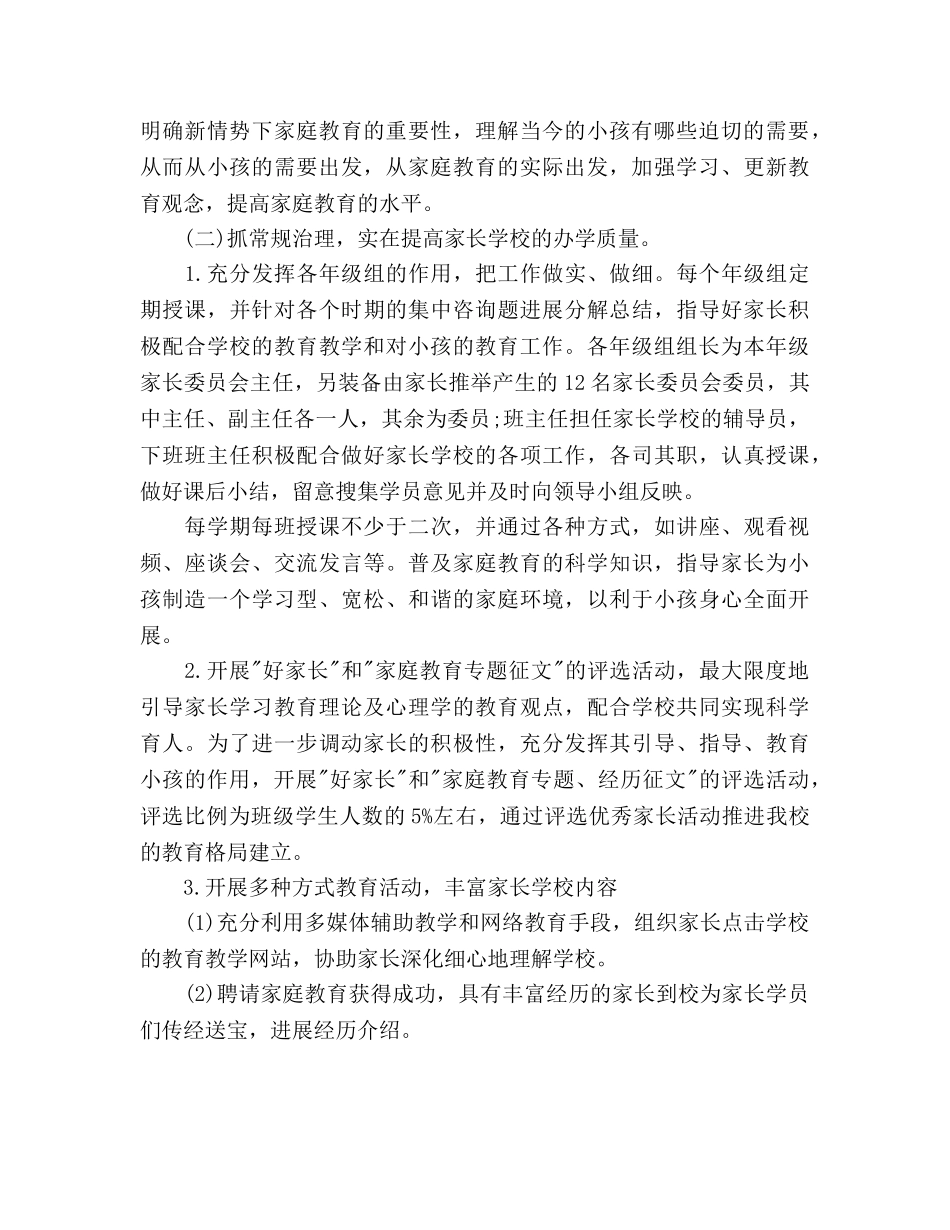 小学家长学校工作参考计划范文(1) _第2页