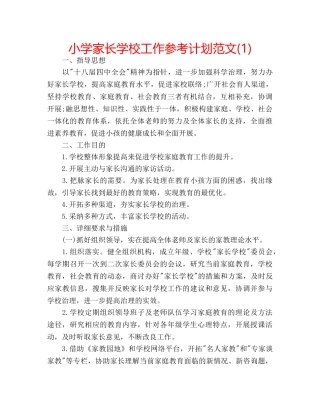 小学家长学校工作参考计划范文(1) 