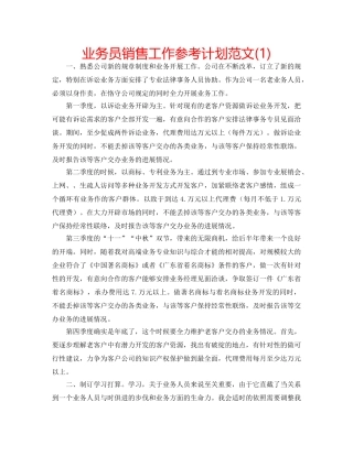 业务员销售工作参考计划范文(1) 
