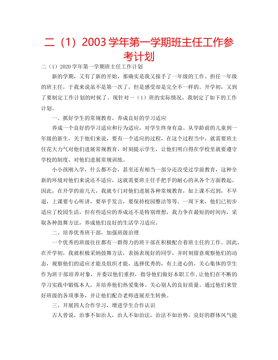 二（1）2003学年第一学期班主任工作参考计划 _第1页