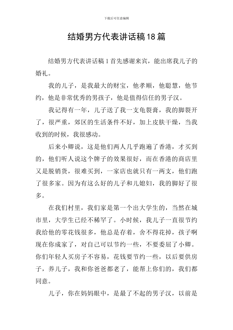 结婚男方代表讲话稿18篇_第1页