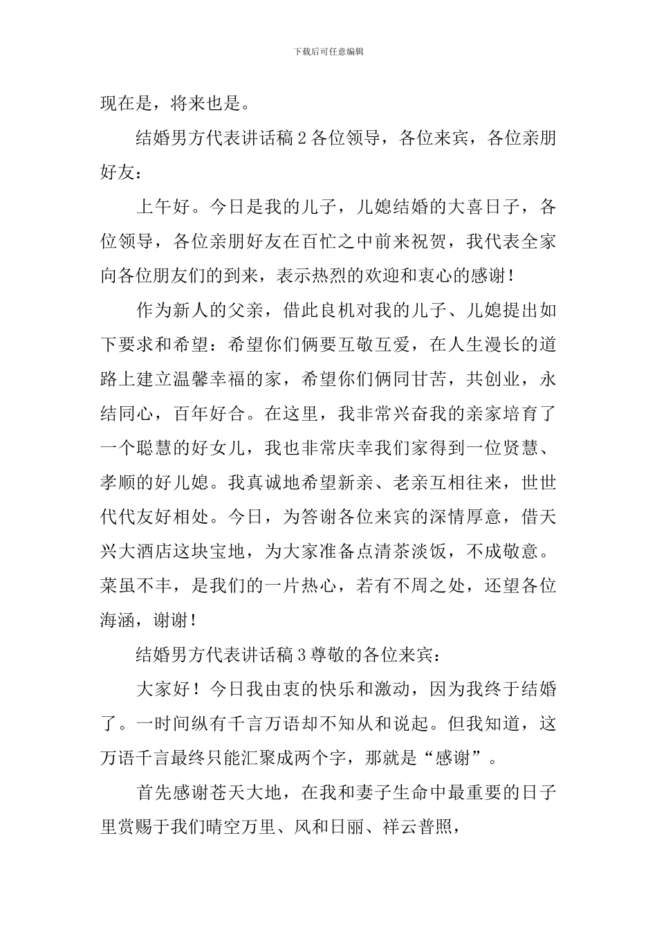 结婚男方代表讲话稿18篇_第2页
