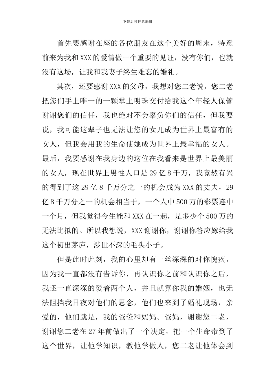 结婚男方代表讲话稿18篇_第3页