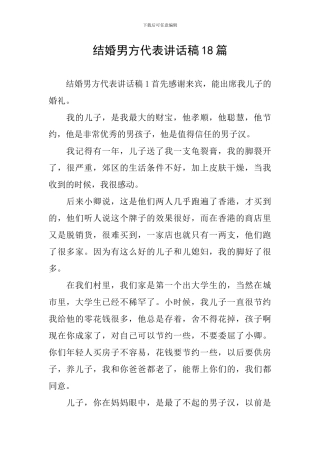结婚男方代表讲话稿18篇