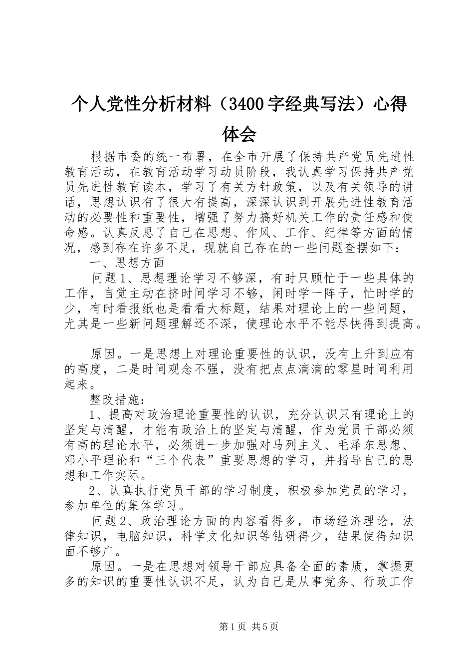 个人党性分析材料（3400字经典写法）体会心得_第1页