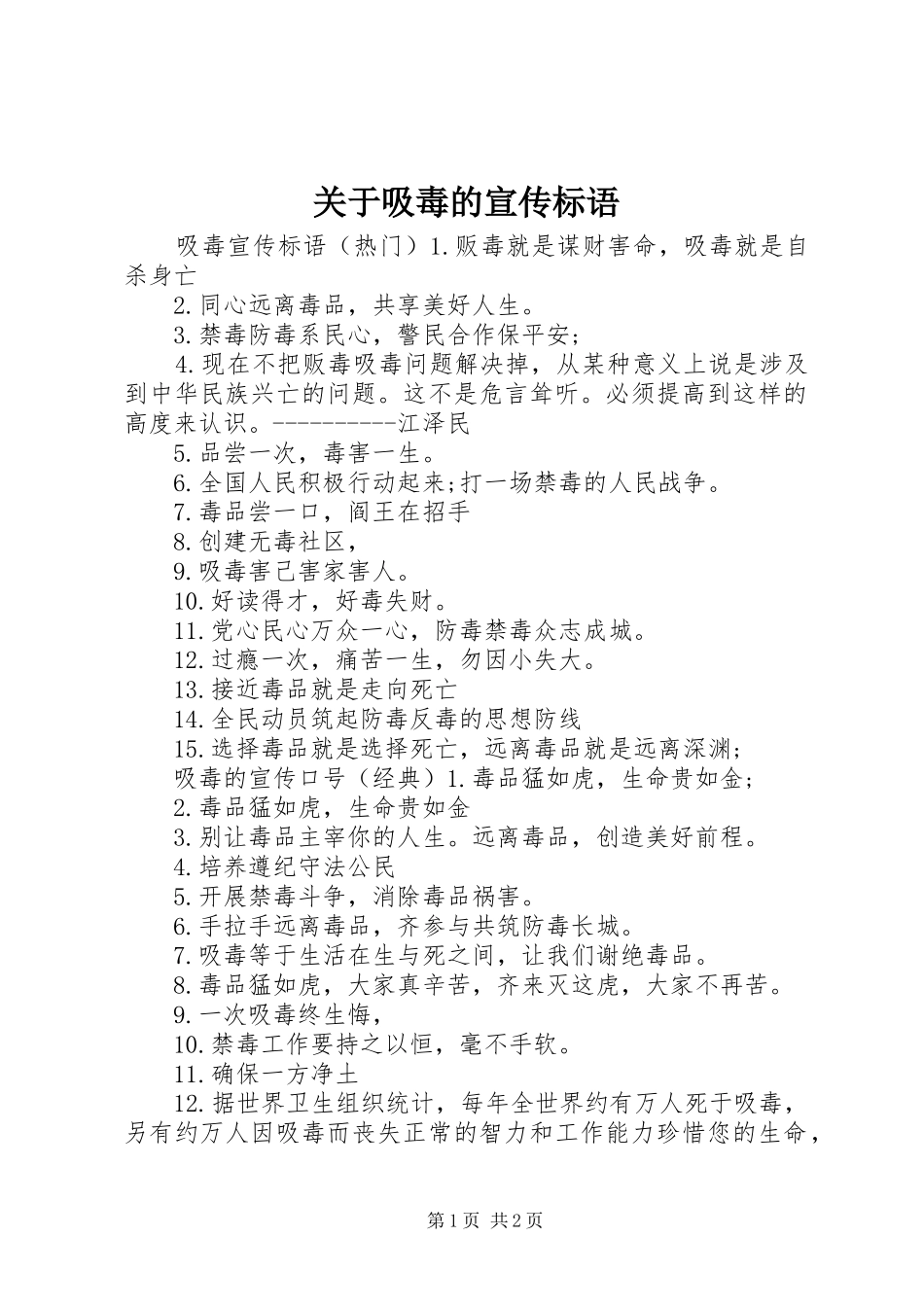 关于吸毒的宣传标语_第1页
