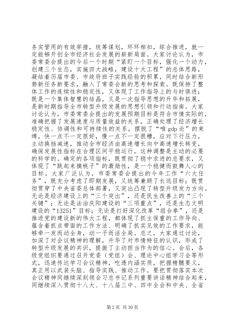 全市经济工作会议结束讲话发言稿__第2页