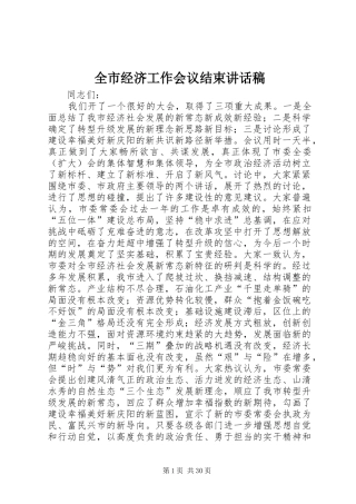 全市经济工作会议结束讲话发言稿_