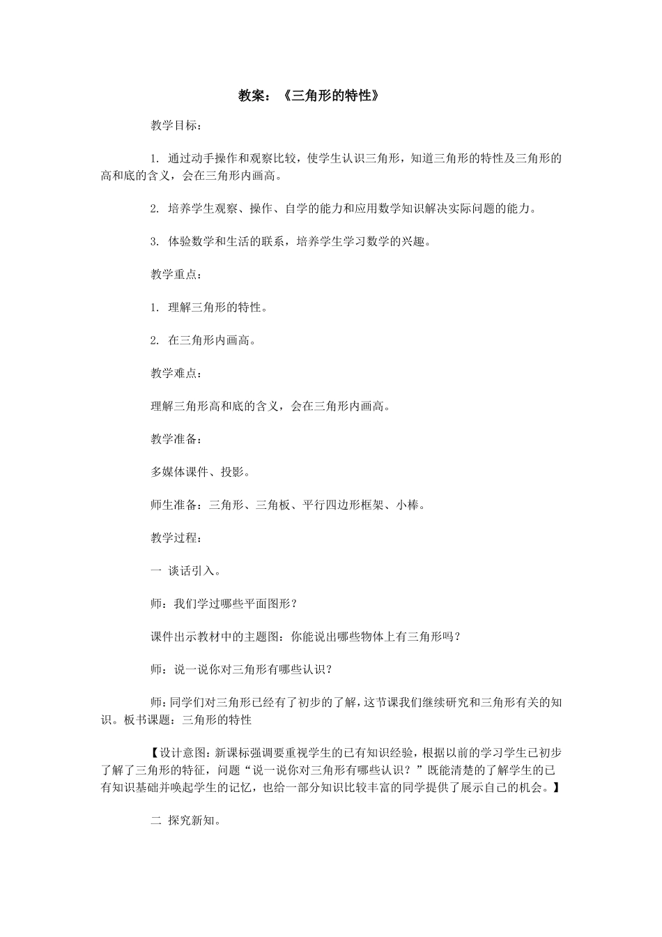 教案《三角形的特性》_第1页