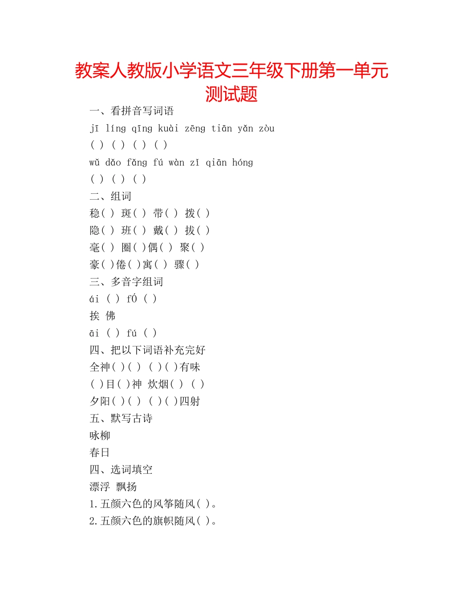 教案人教版小学语文三年级下册第一单元测试题 _第1页