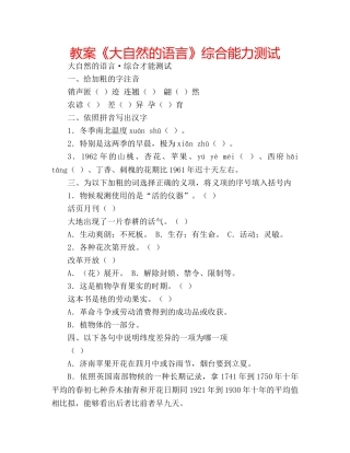 教案《大自然的语言》综合能力测试 