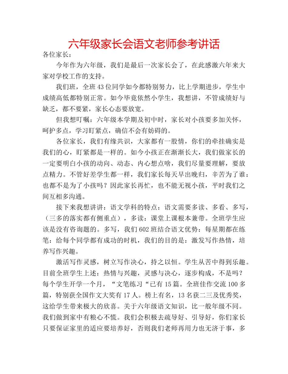 六年级家长会语文老师参考讲话 _第1页