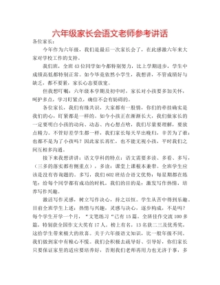六年级家长会语文老师参考讲话 