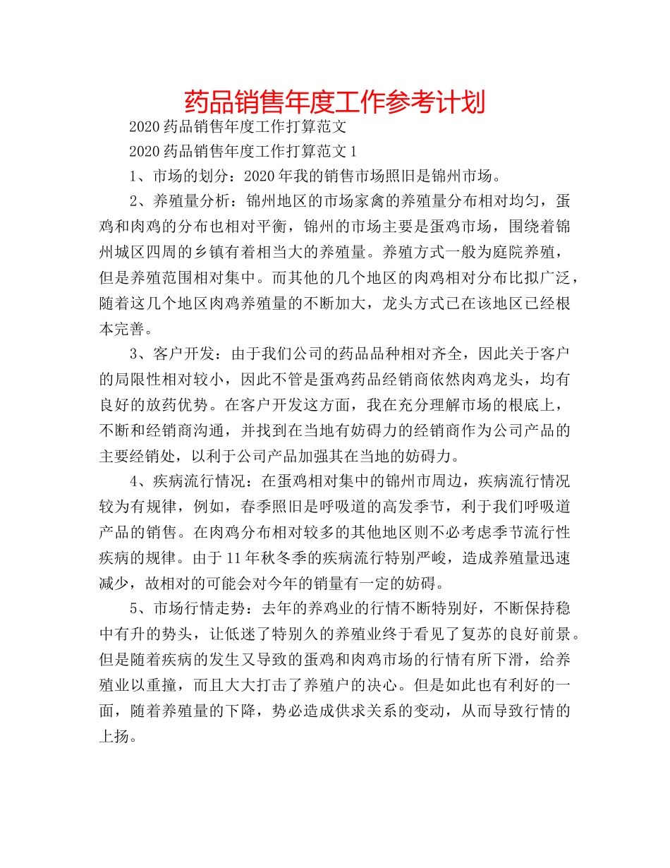 药品销售年度工作参考计划 _第1页