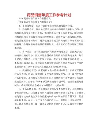 药品销售年度工作参考计划 