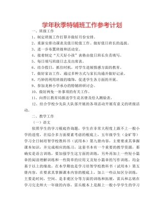学年秋季特辅班工作参考计划 