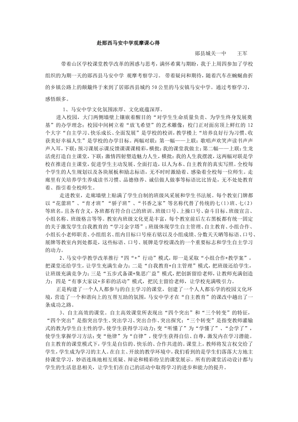 赴郧西马安中学观摩课心得1_第1页