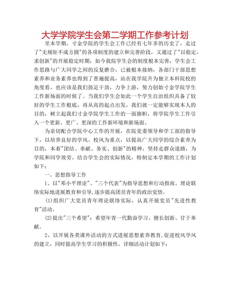 大学学院学生会第二学期工作参考计划 _第1页