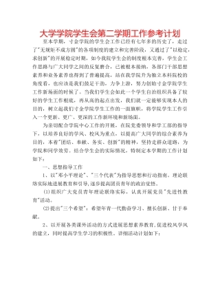 大学学院学生会第二学期工作参考计划 