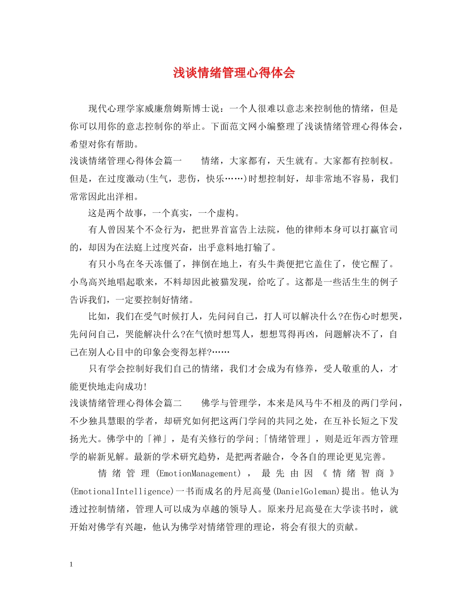 浅谈情绪管理心得体会 _第1页