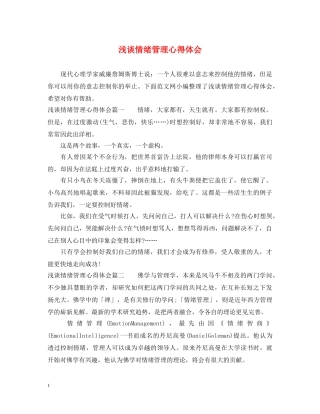 浅谈情绪管理心得体会 