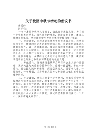 关于校园中秋节活动的倡议书