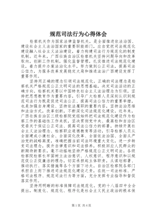 规范司法行为体会心得