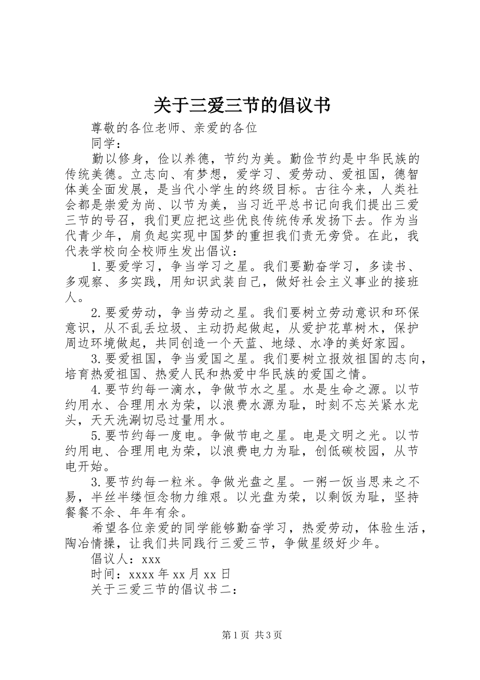 关于三爱三节的倡议书_第1页