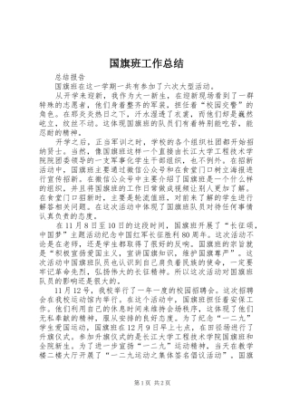 国旗班工作总结 