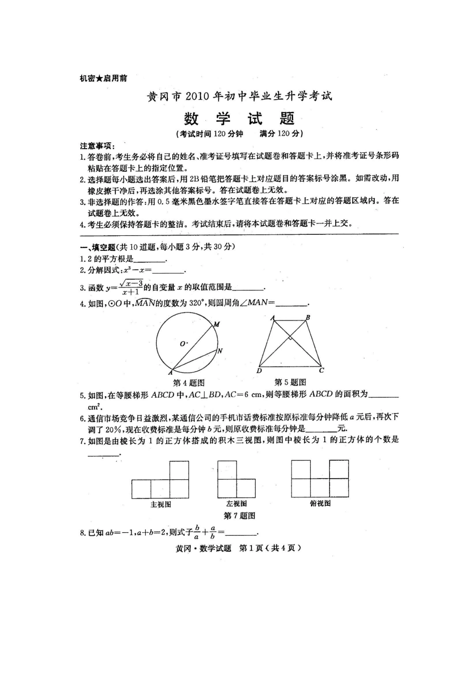 湖北省黄冈市2010年中考数学试题(扫描版含答案)_第1页