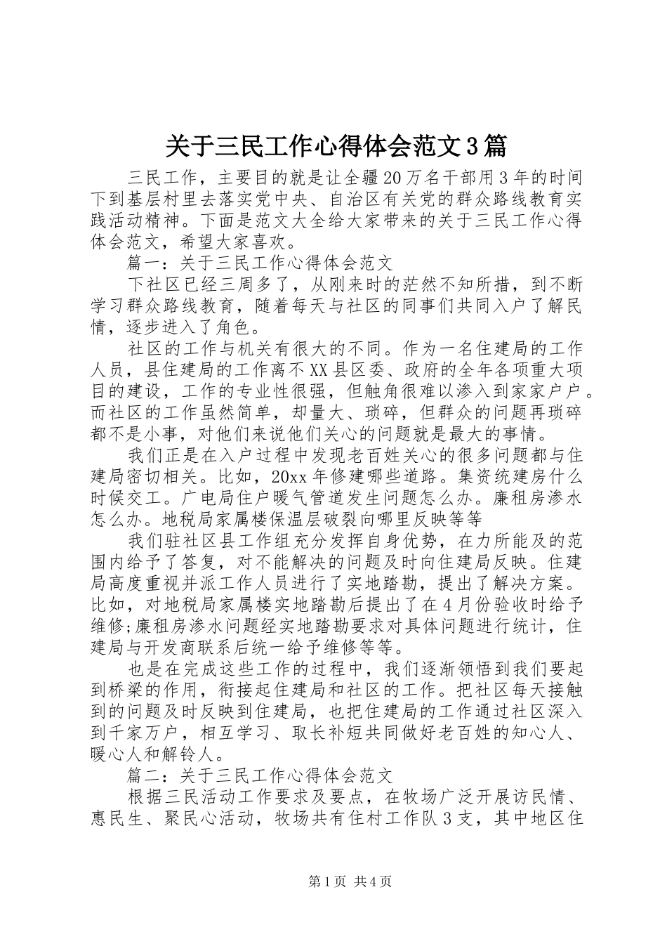 关于三民工作体会心得范文3篇_第1页