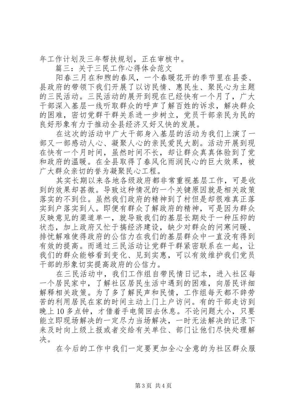 关于三民工作体会心得范文3篇_第3页