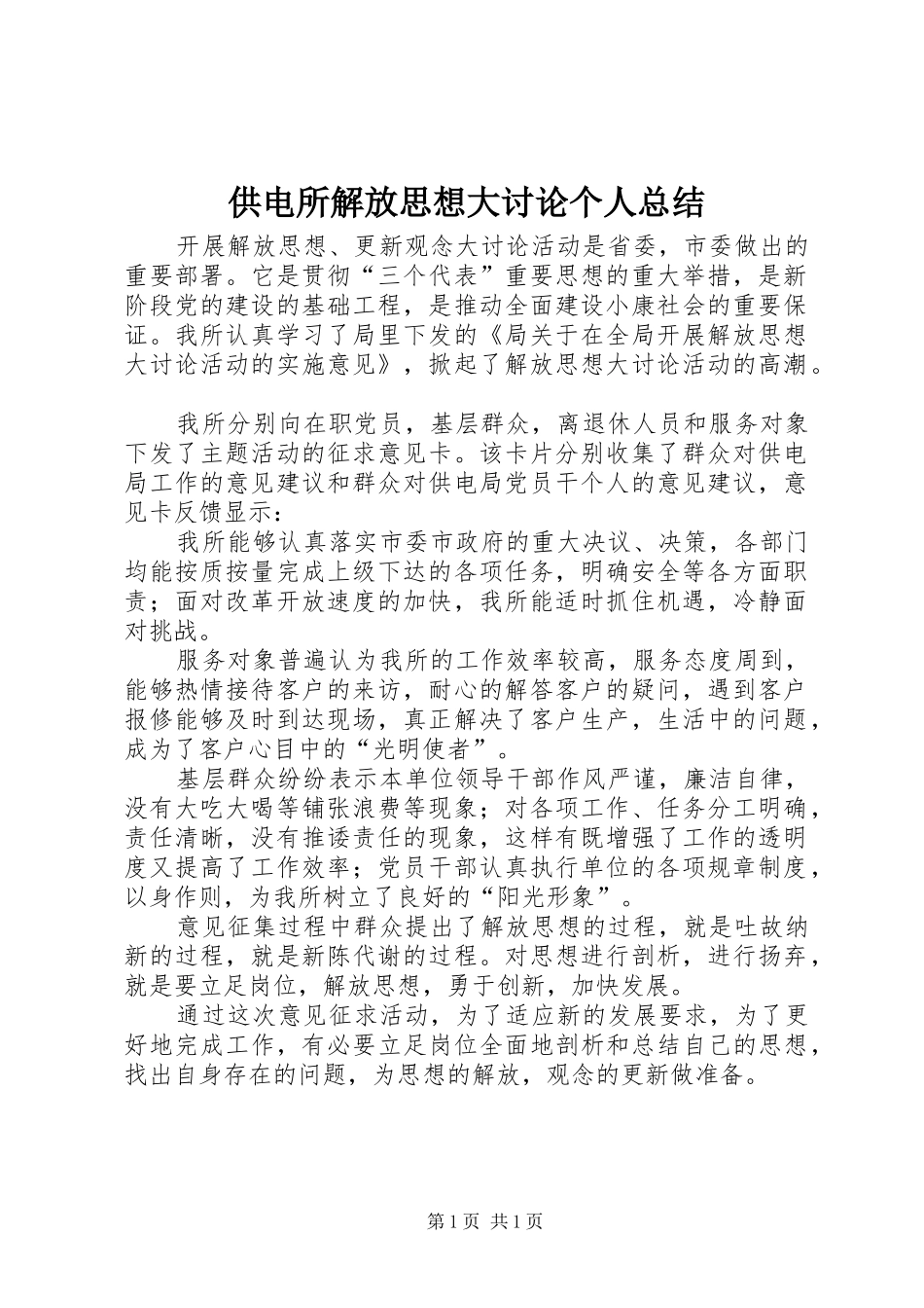 供电所解放思想大讨论个人总结 _第1页