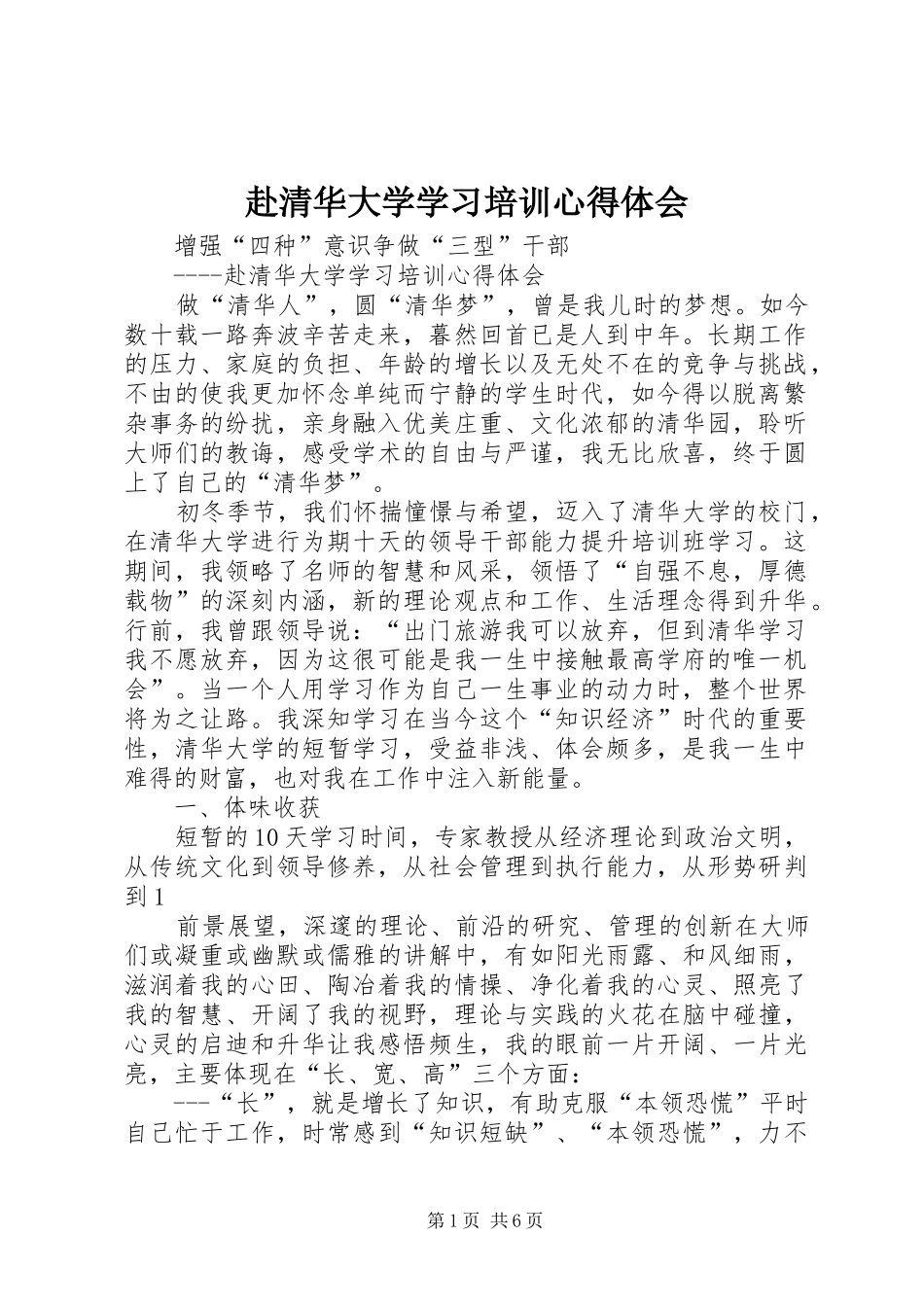 赴清华大学学习培训体会心得_第1页