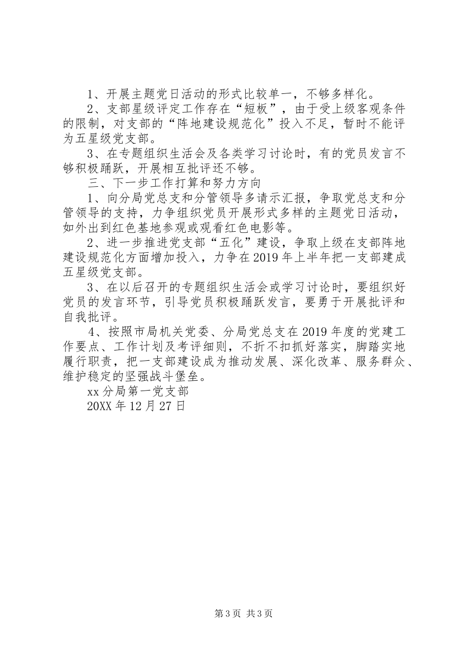 工商分局第一党支部202X年度工作总结_第3页