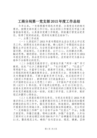 工商分局第一党支部202X年度工作总结