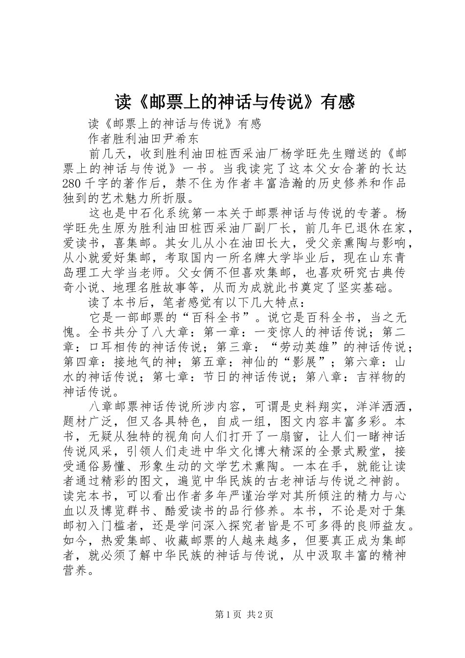 读《邮票上的神话与传说》有感_第1页