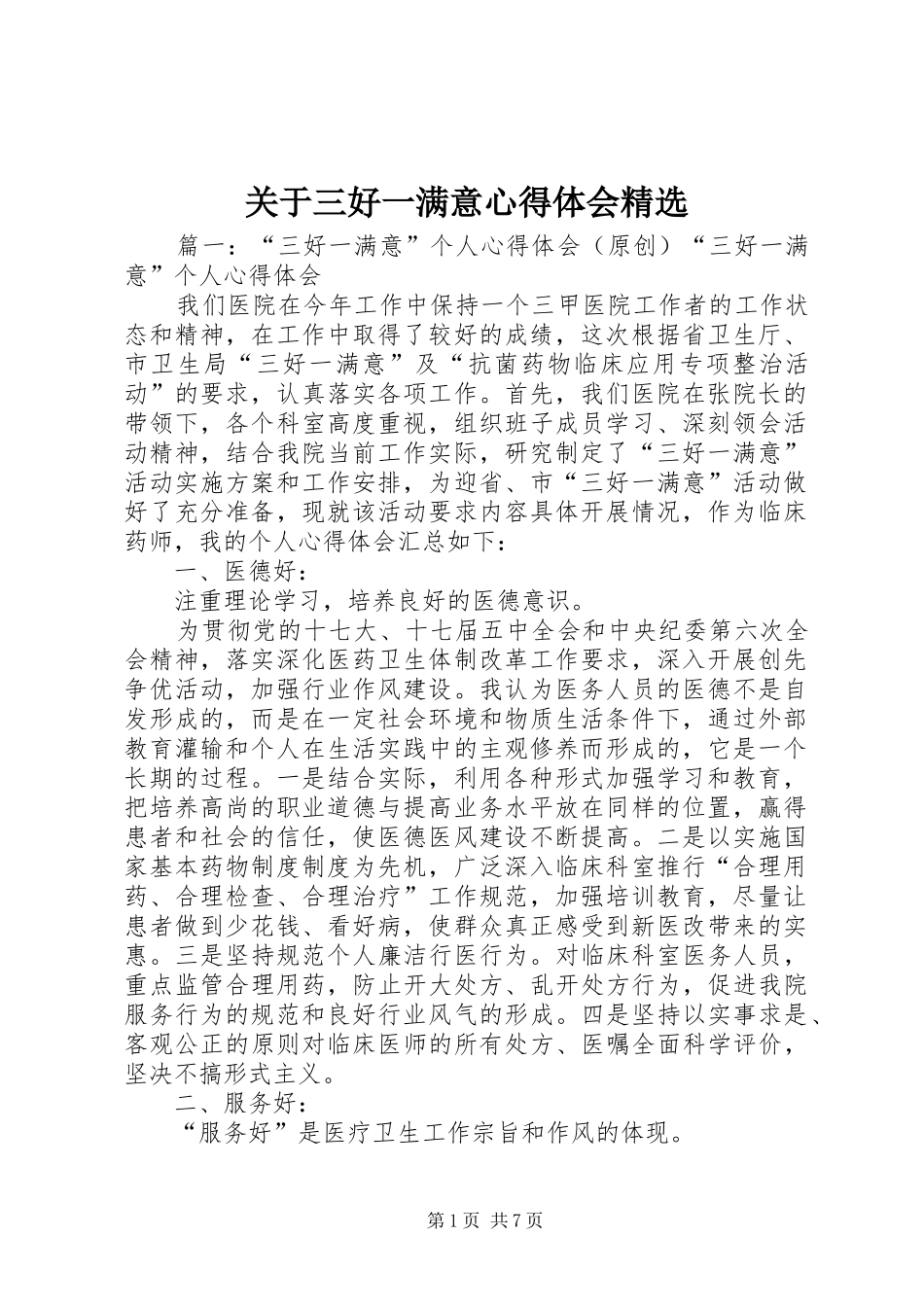 关于三好一满意体会心得精选_第1页