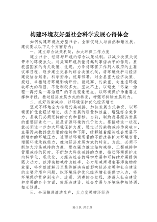 构建环境友好型社会科学发展体会心得